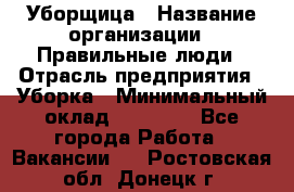 Уборщица › Название организации ­ Правильные люди › Отрасль предприятия ­ Уборка › Минимальный оклад ­ 31 000 - Все города Работа » Вакансии   . Ростовская обл.,Донецк г.